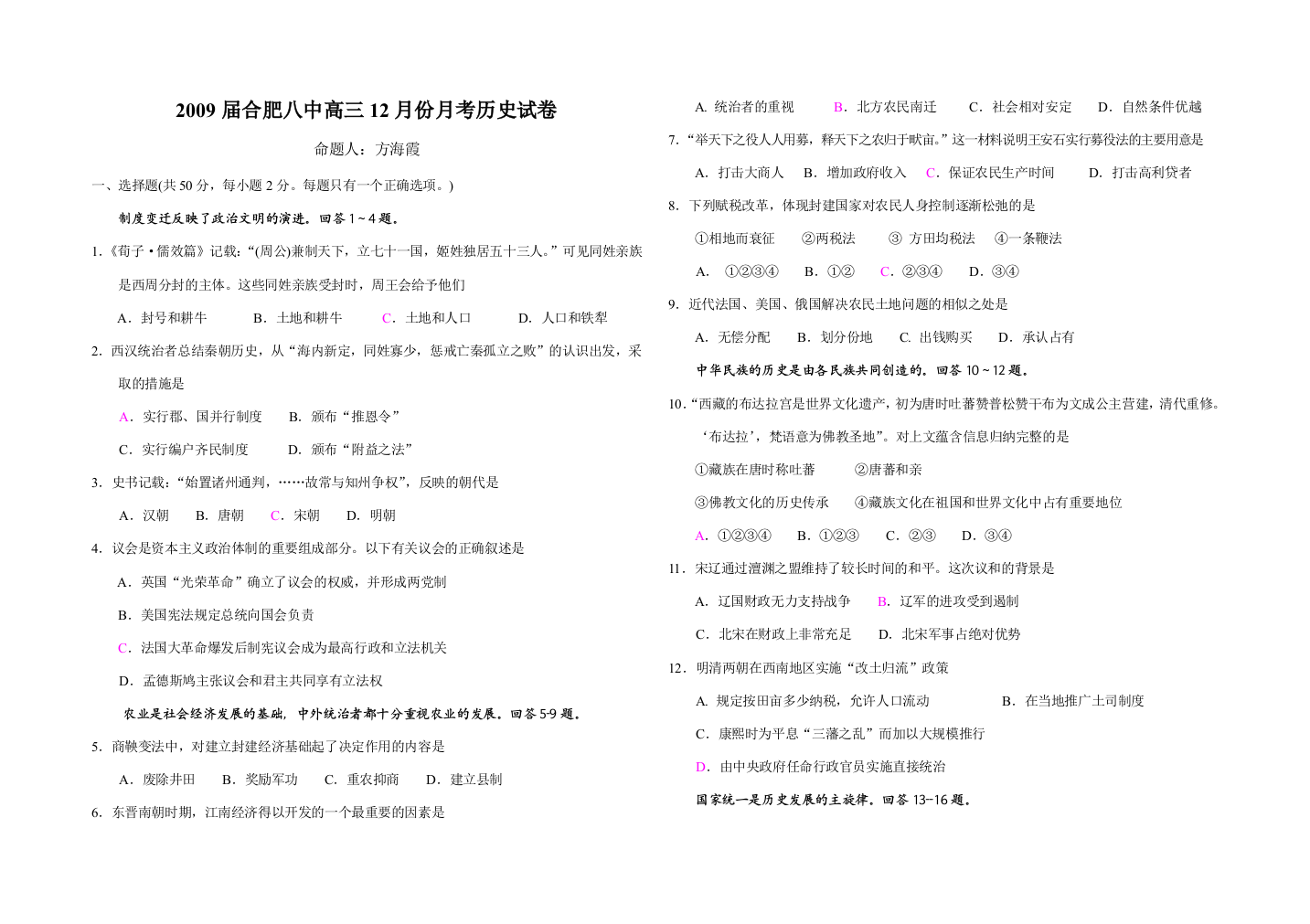 2009届安徽省合肥八中高三历史12月份月考试卷