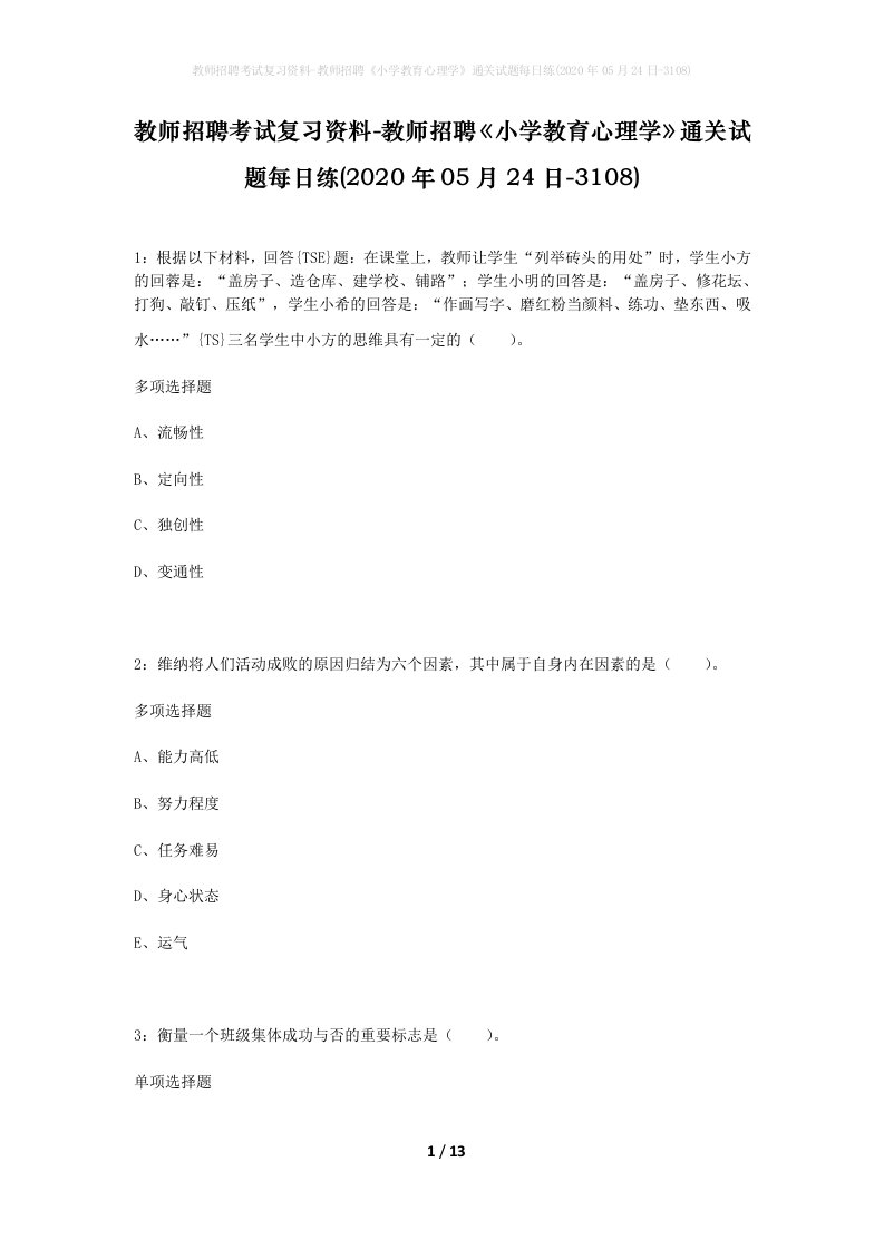 教师招聘考试复习资料-教师招聘小学教育心理学通关试题每日练2020年05月24日-3108