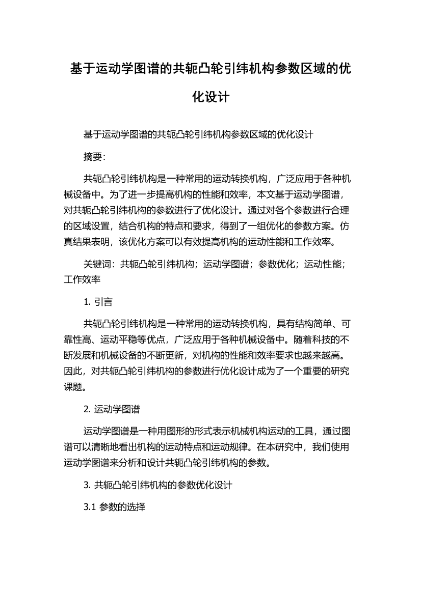 基于运动学图谱的共轭凸轮引纬机构参数区域的优化设计