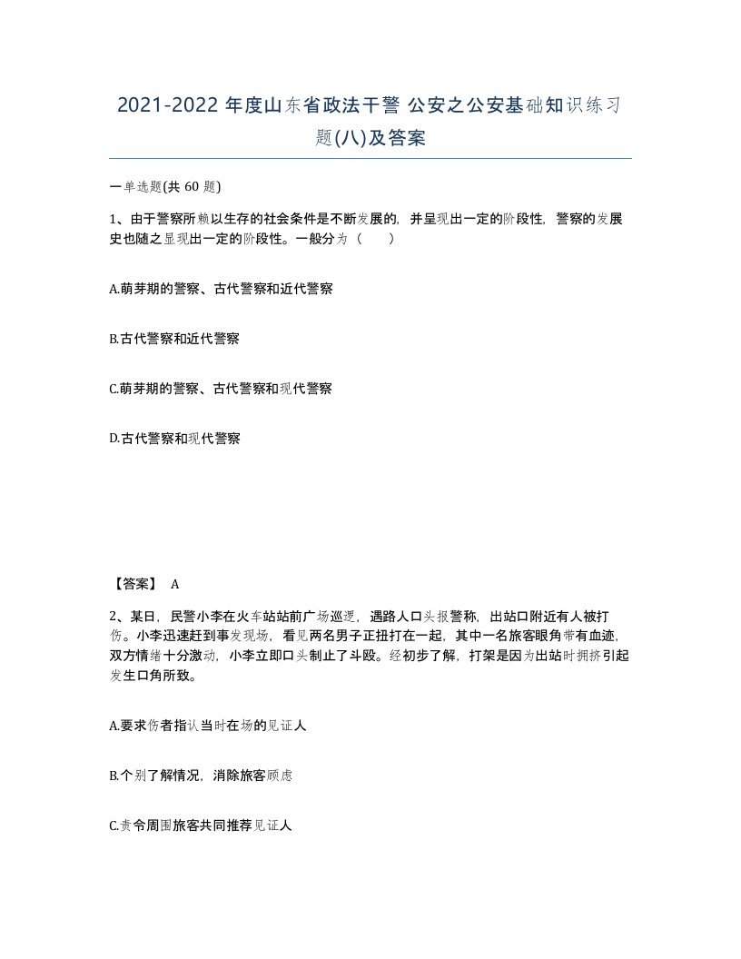 2021-2022年度山东省政法干警公安之公安基础知识练习题八及答案