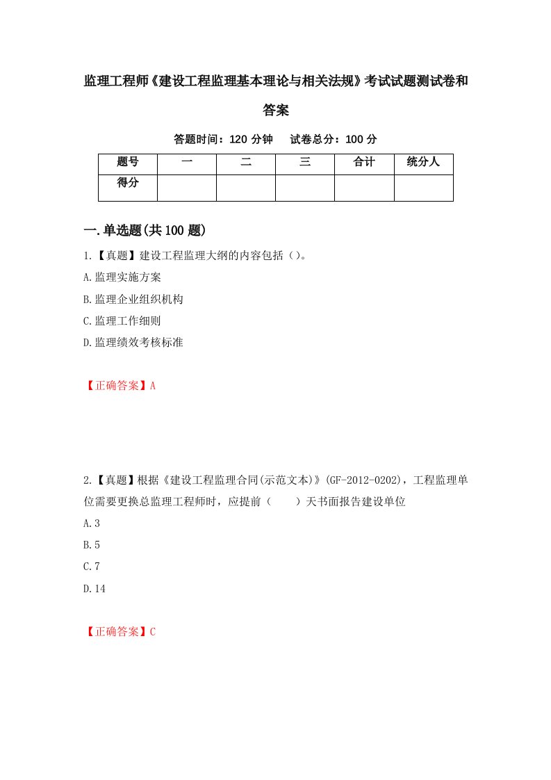 监理工程师建设工程监理基本理论与相关法规考试试题测试卷和答案第87套