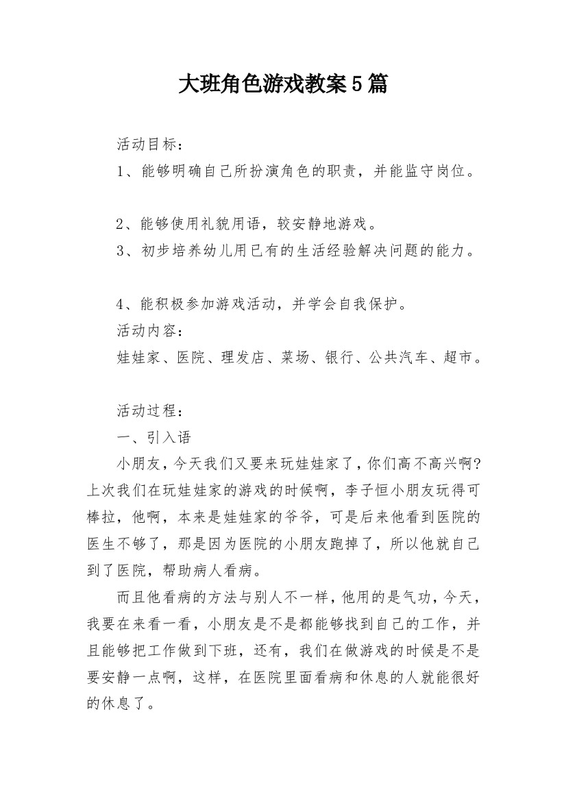 大班角色游戏教案5篇