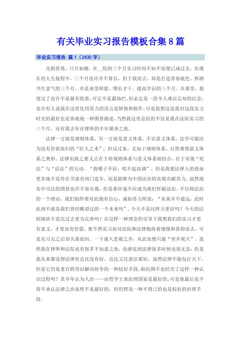 有关毕业实习报告模板合集8篇