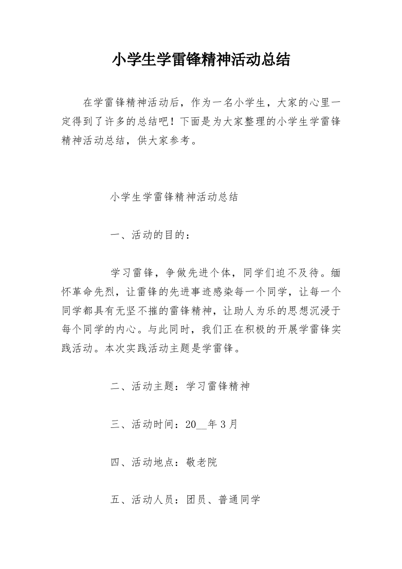 小学生学雷锋精神活动总结