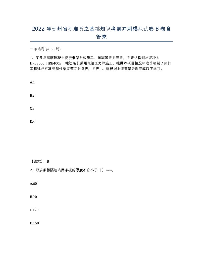 2022年贵州省标准员之基础知识考前冲刺模拟试卷B卷含答案