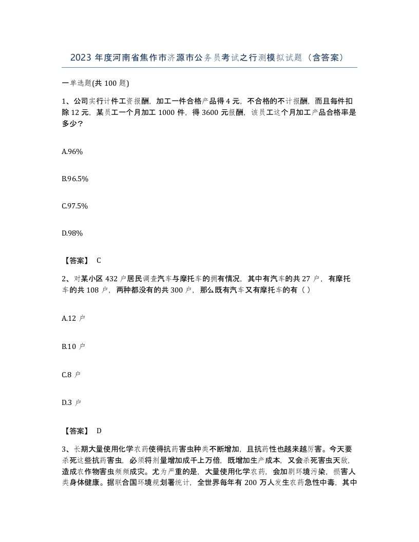 2023年度河南省焦作市济源市公务员考试之行测模拟试题含答案