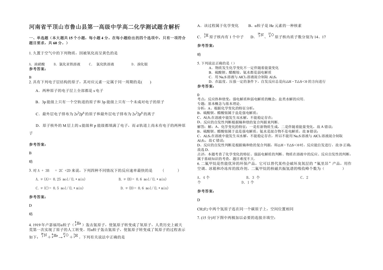 河南省平顶山市鲁山县第一高级中学高二化学测试题含解析