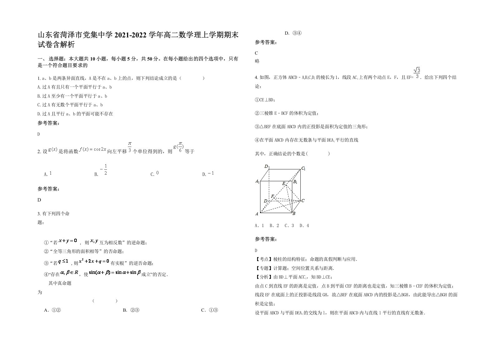 山东省菏泽市党集中学2021-2022学年高二数学理上学期期末试卷含解析