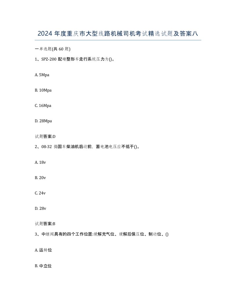 2024年度重庆市大型线路机械司机考试试题及答案八