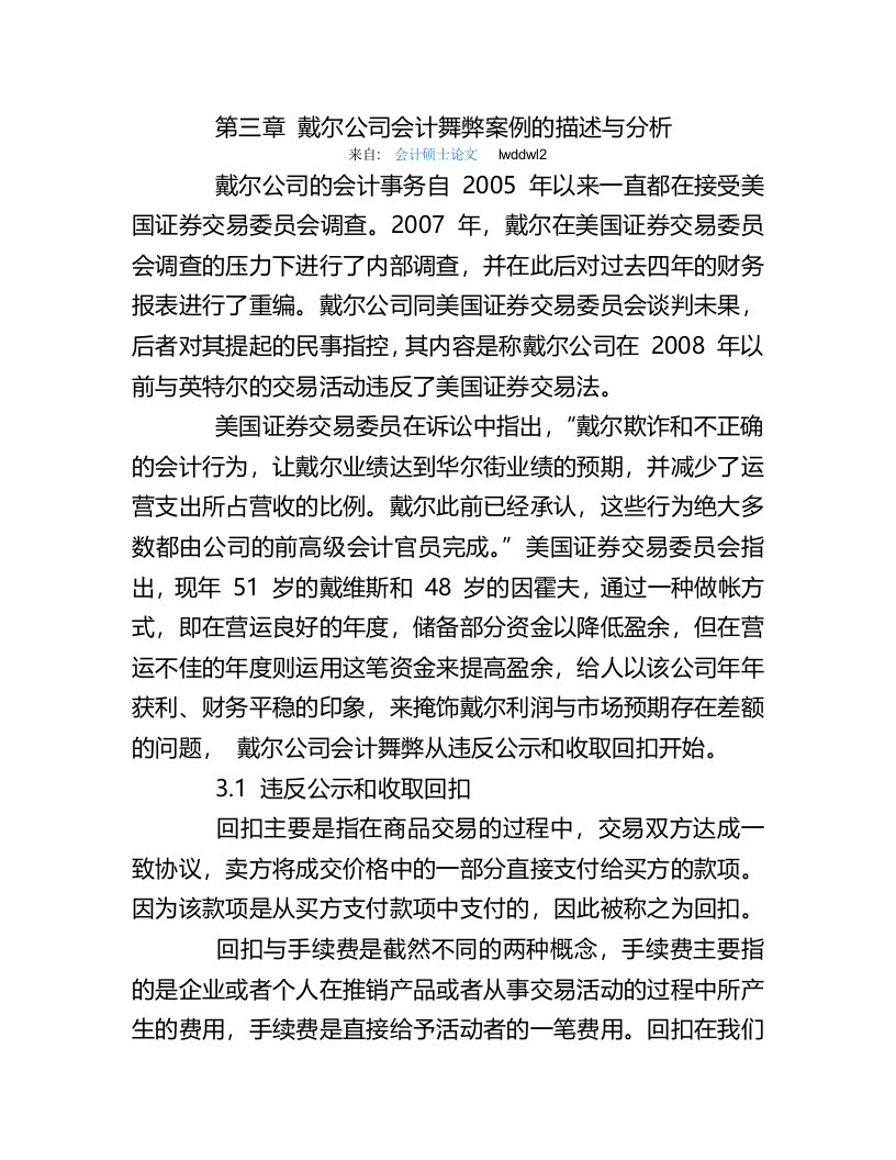 戴尔公司会计舞弊案例的描述与分析