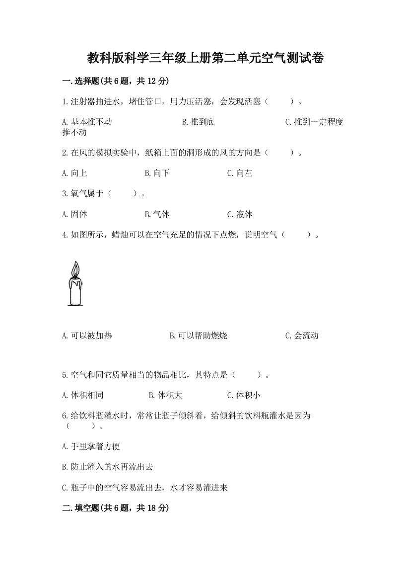 教科版科学三年级上册第二单元空气测试卷（培优）