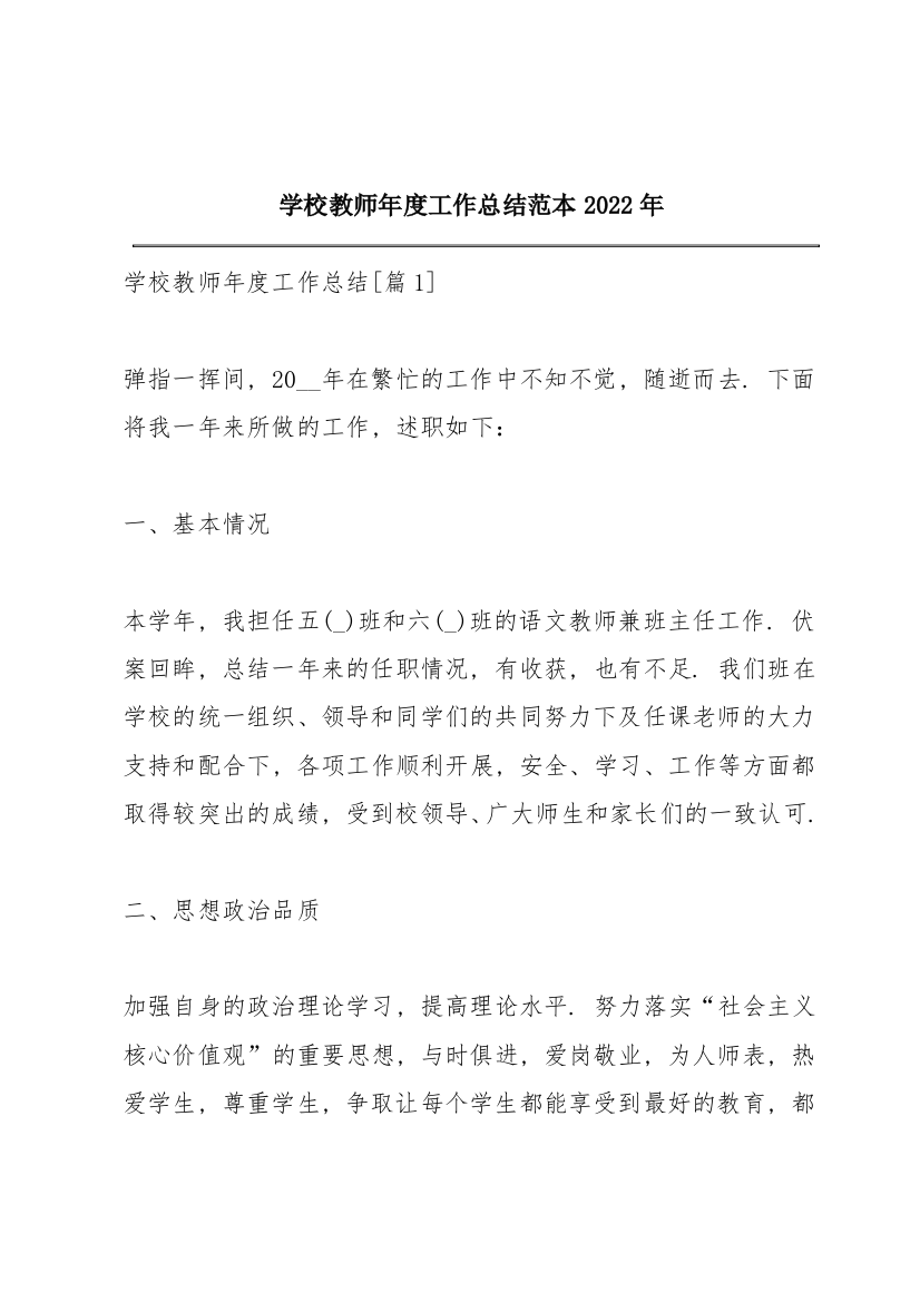 学校教师年度工作总结范本2022年