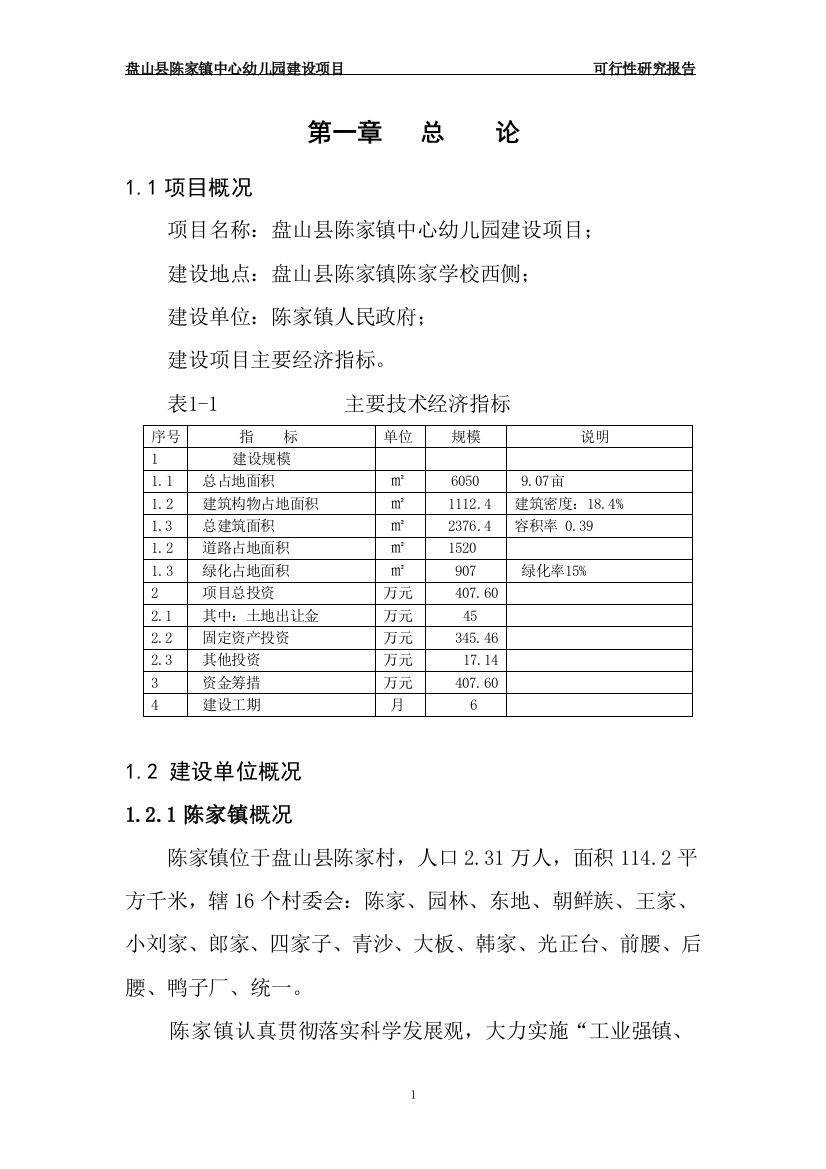 陈家镇中心幼儿园项目申请立项可研报告