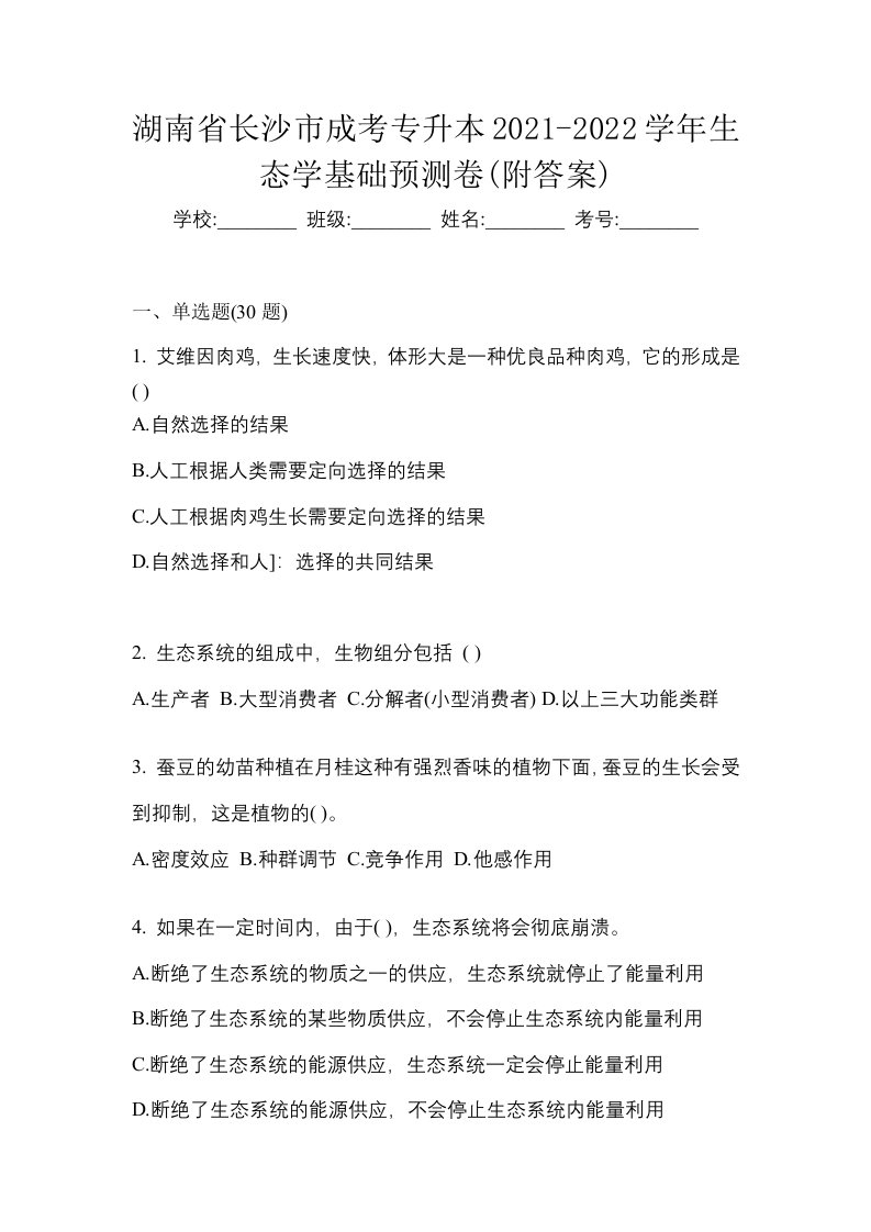 湖南省长沙市成考专升本2021-2022学年生态学基础预测卷附答案