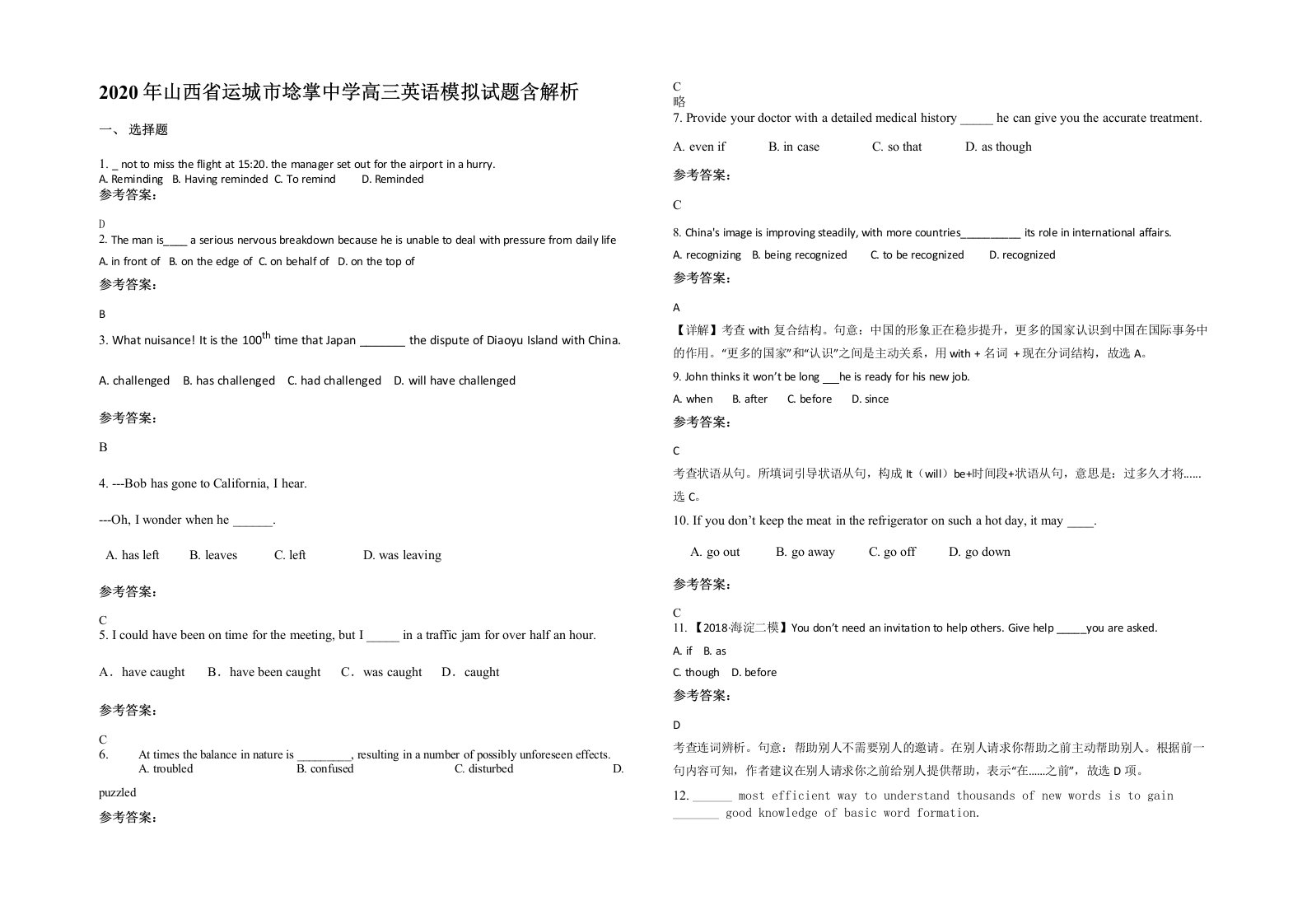 2020年山西省运城市埝掌中学高三英语模拟试题含解析