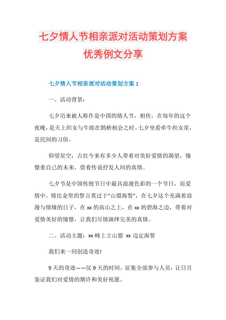 七夕情人节相亲派对活动策划方案优秀例文分享