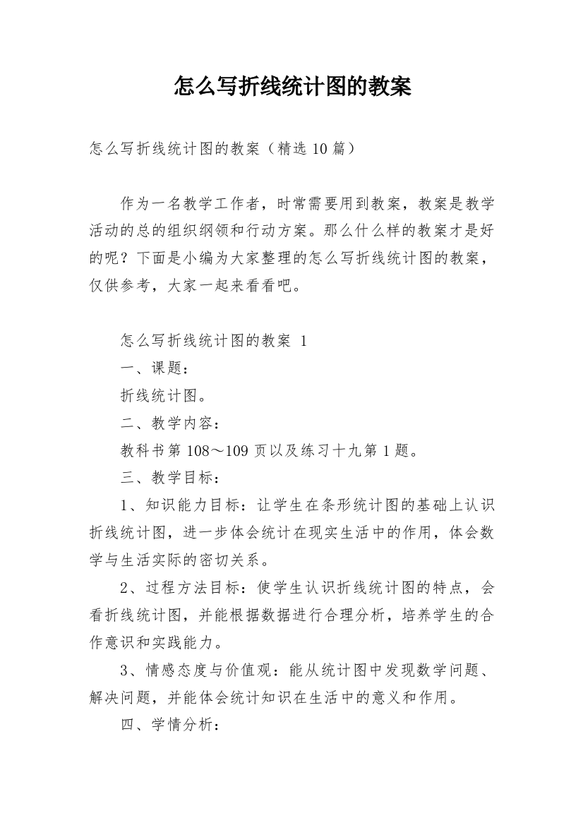 怎么写折线统计图的教案