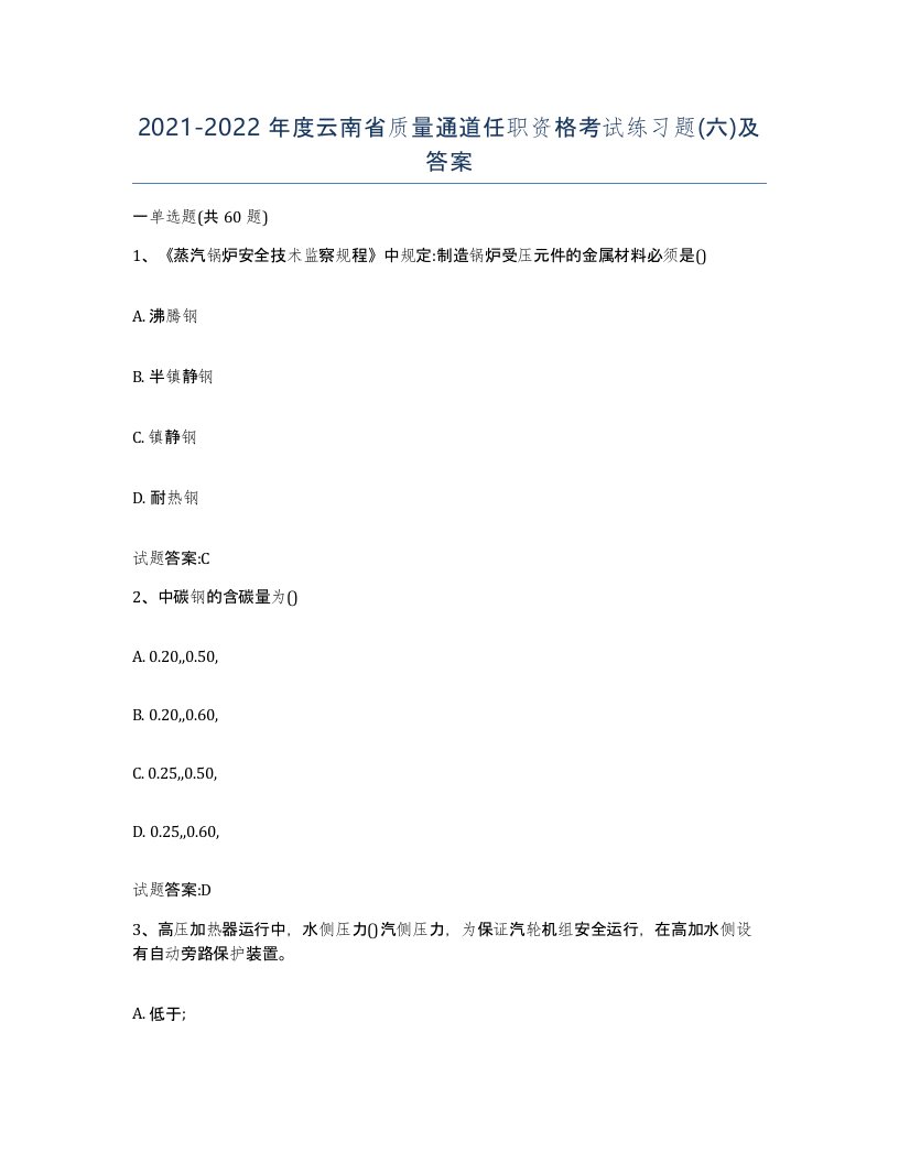 20212022年度云南省质量通道任职资格考试练习题六及答案