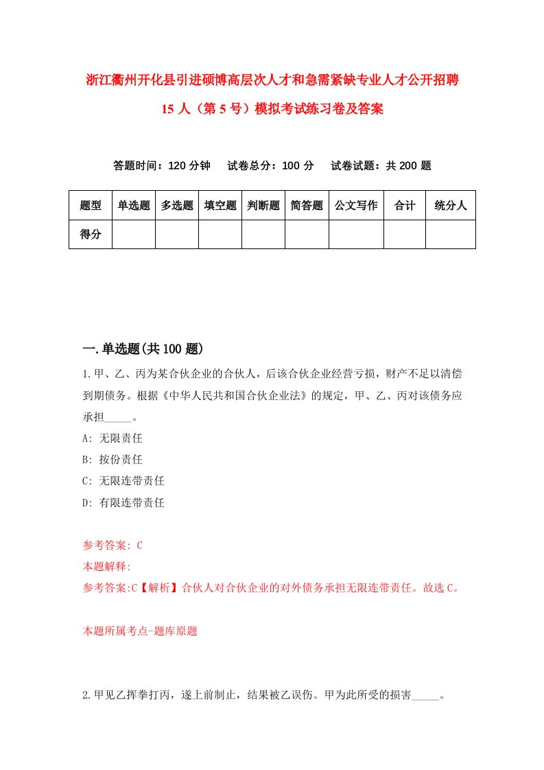 浙江衢州开化县引进硕博高层次人才和急需紧缺专业人才公开招聘15人第5号模拟考试练习卷及答案第2套