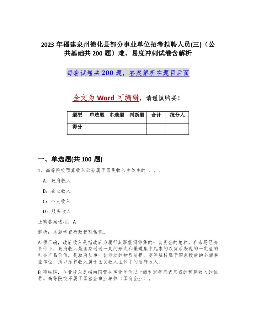 2023年福建泉州德化县部分事业单位招考拟聘人员三公共基础共200题难易度冲刺试卷含解析