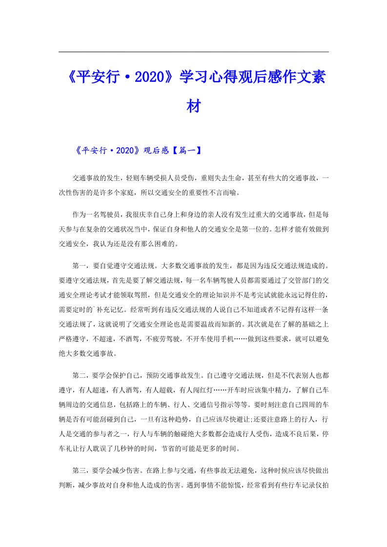 《平安行·》学习心得观后感作文素材