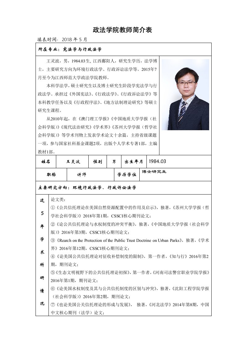 政法学院教师简介表