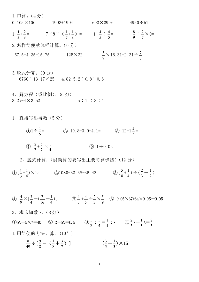 (完整word版)六年级小升初数学计算题