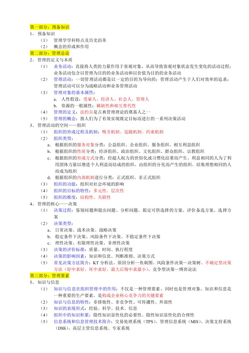 上海交大现代管理学(学位考)