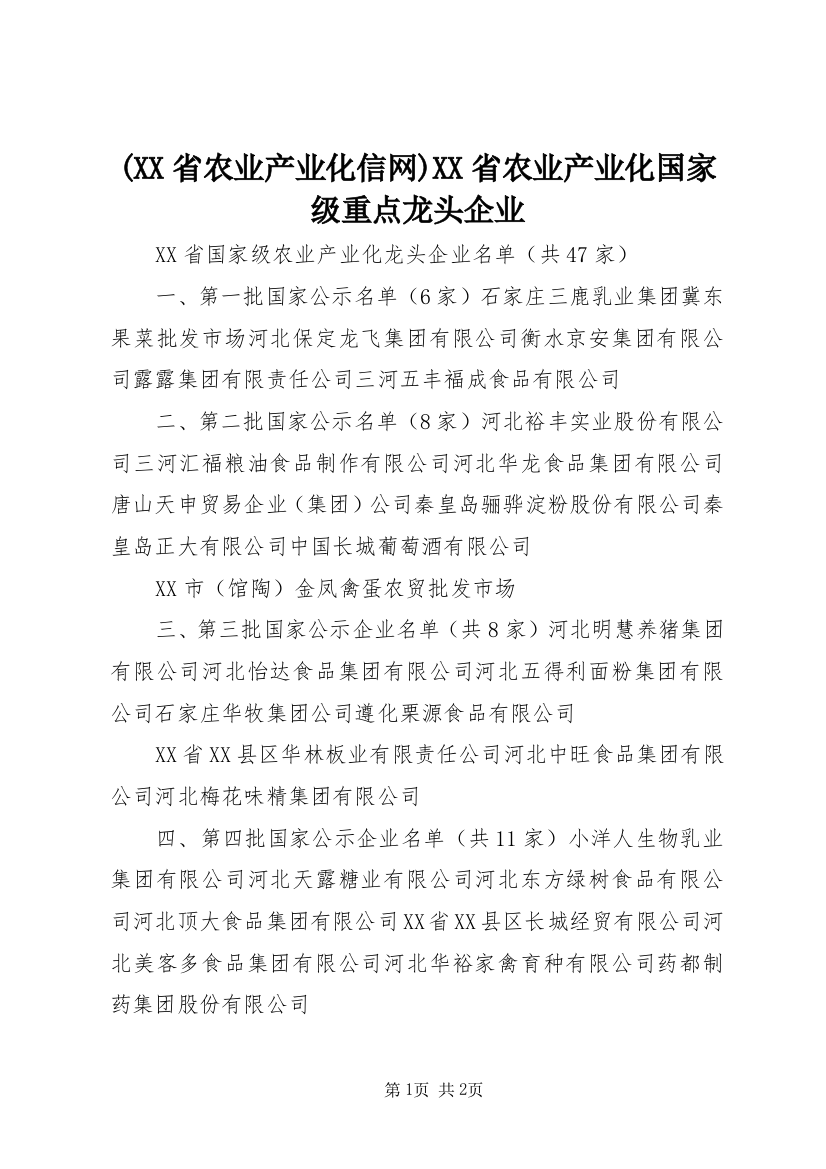 (XX省农业产业化信网)XX省农业产业化国家级重点龙头企业