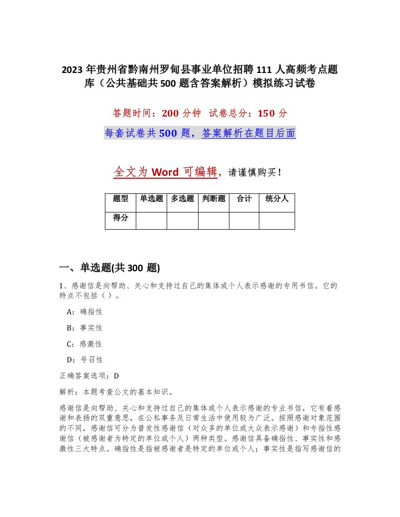 2023年贵州省黔南州罗甸县事业单位招聘111人高频考点题库公共基础共500题含答案解析模拟练习试卷