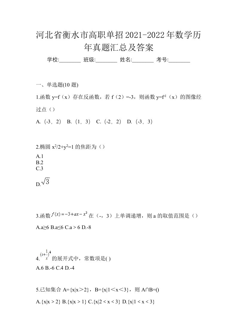 河北省衡水市高职单招2021-2022年数学历年真题汇总及答案