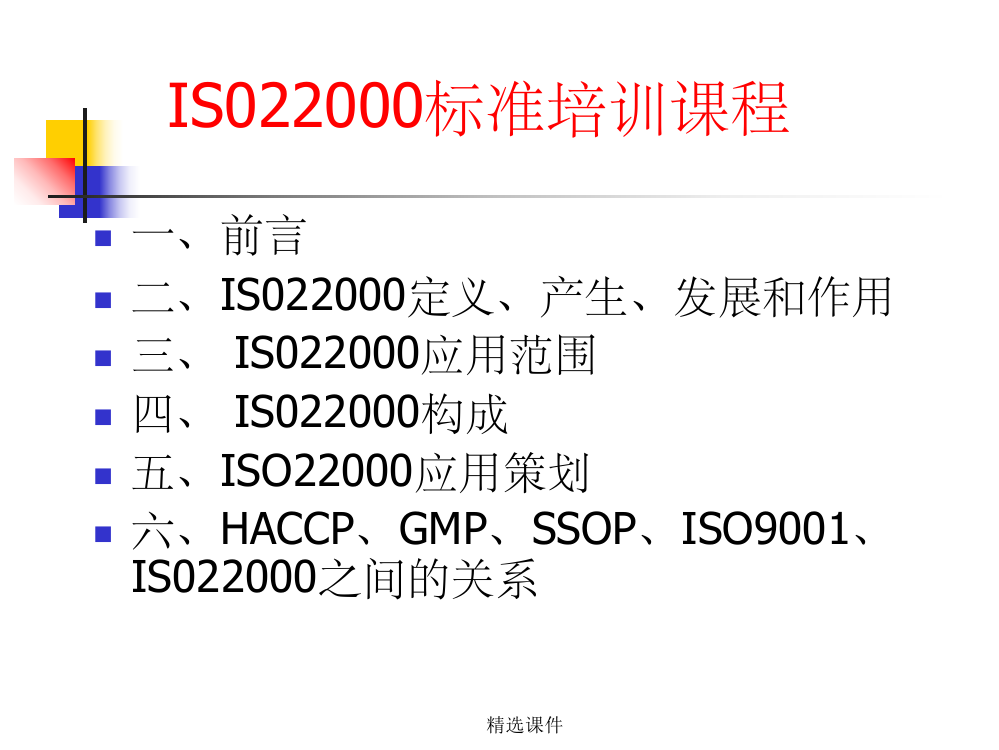 IS022000标准培训课程