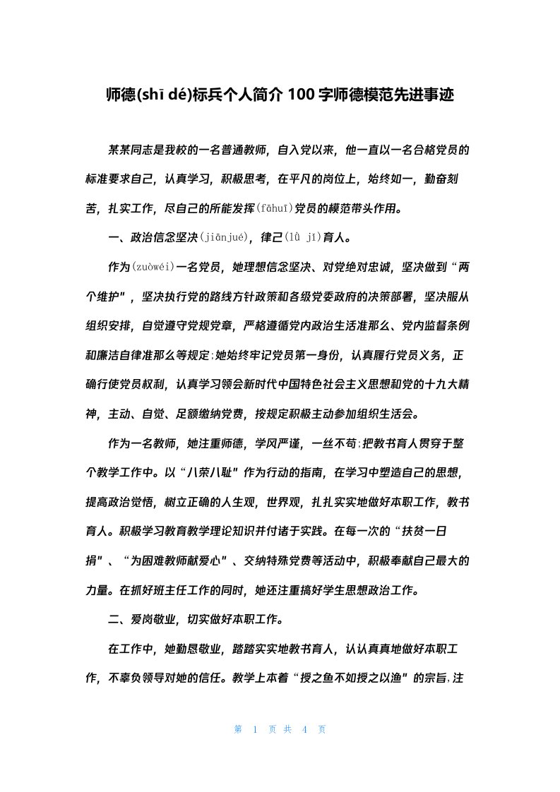 师德标兵个人简介100字师德模范先进事迹