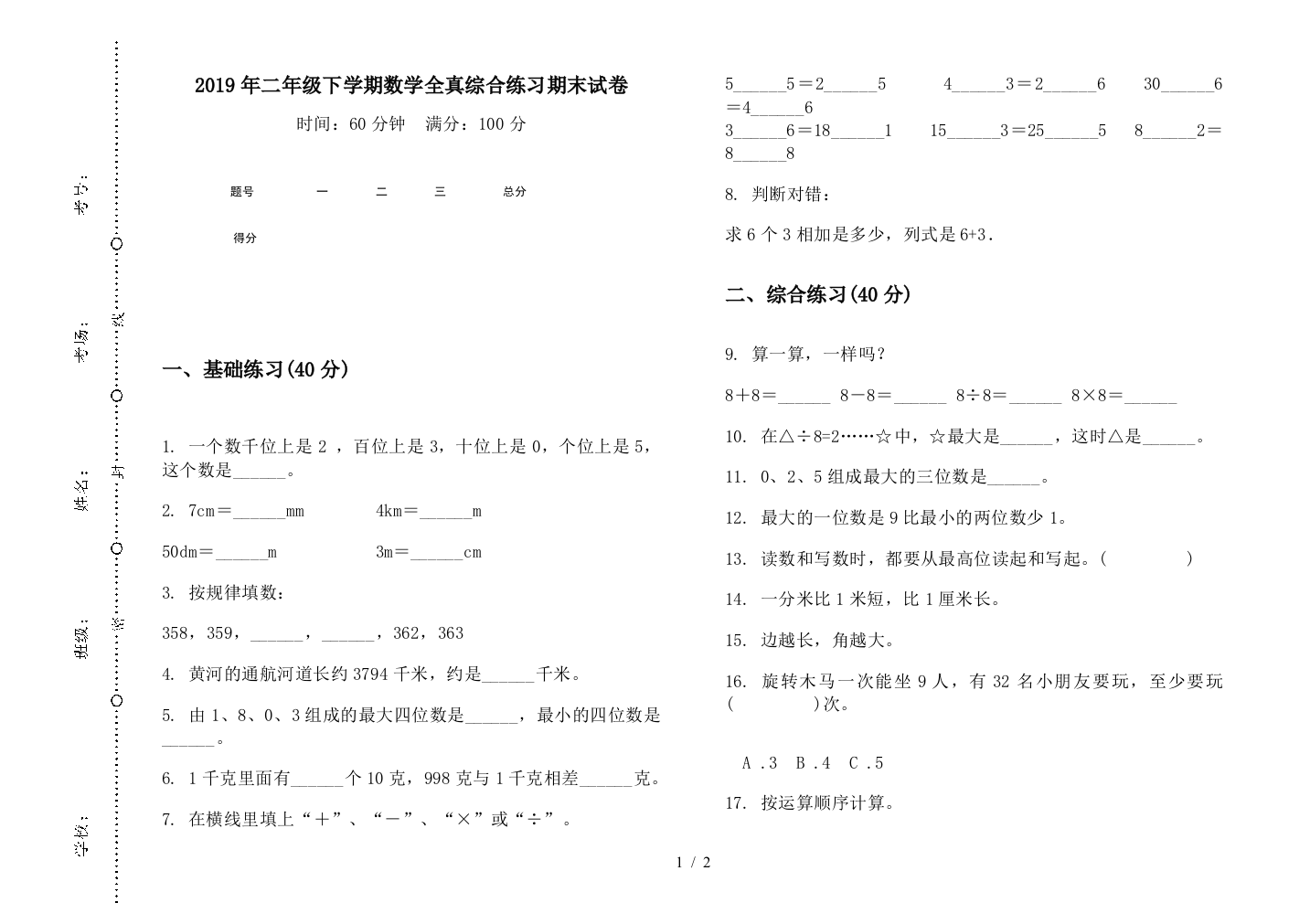 2019年二年级下学期数学全真综合练习期末试卷