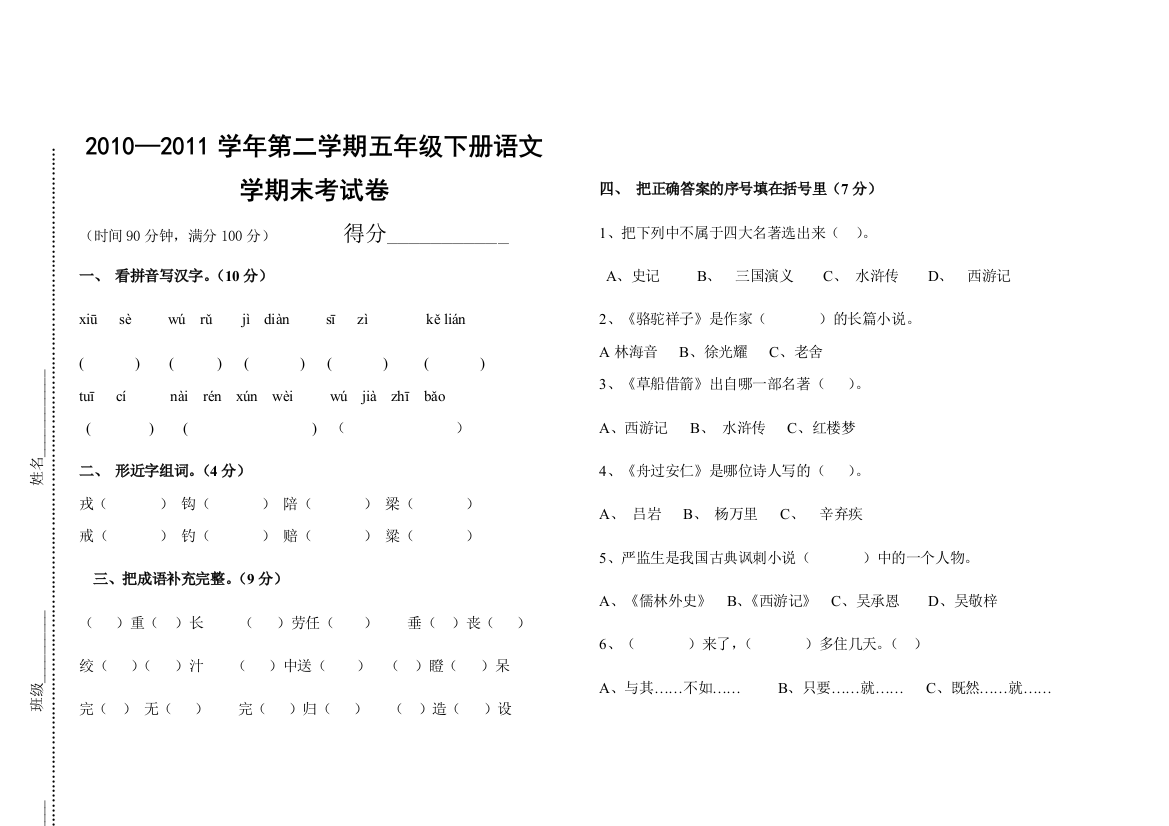 教版五年级下册语文期末试卷