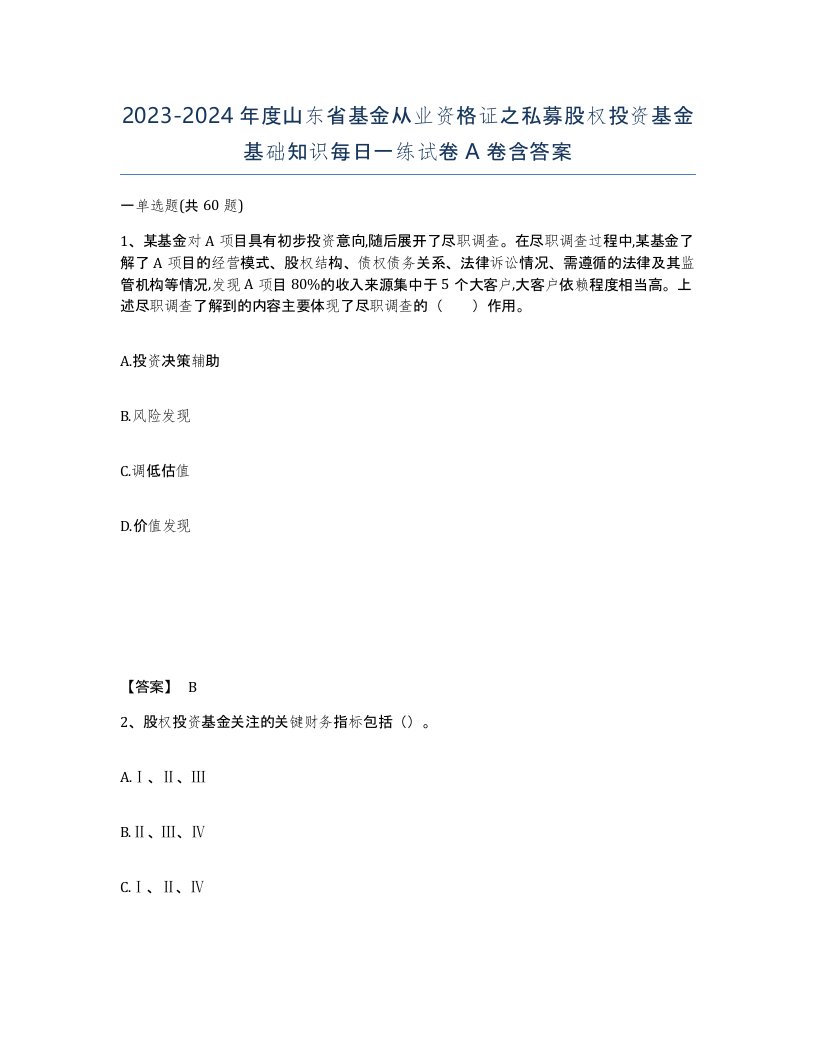 2023-2024年度山东省基金从业资格证之私募股权投资基金基础知识每日一练试卷A卷含答案