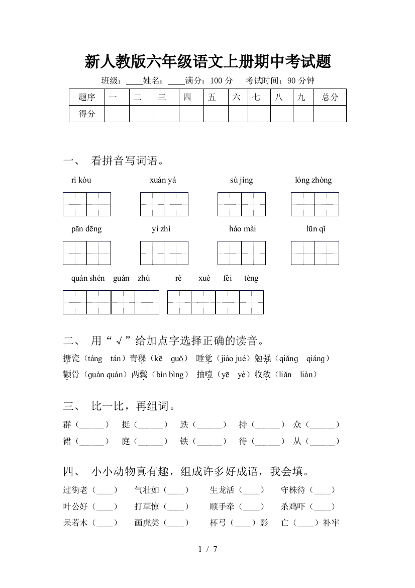 新人教版六年级语文上册期中考试题