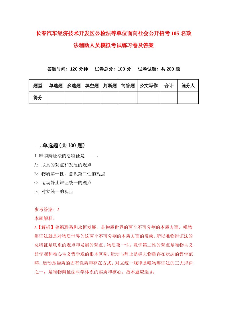 长春汽车经济技术开发区公检法等单位面向社会公开招考105名政法辅助人员模拟考试练习卷及答案第2版