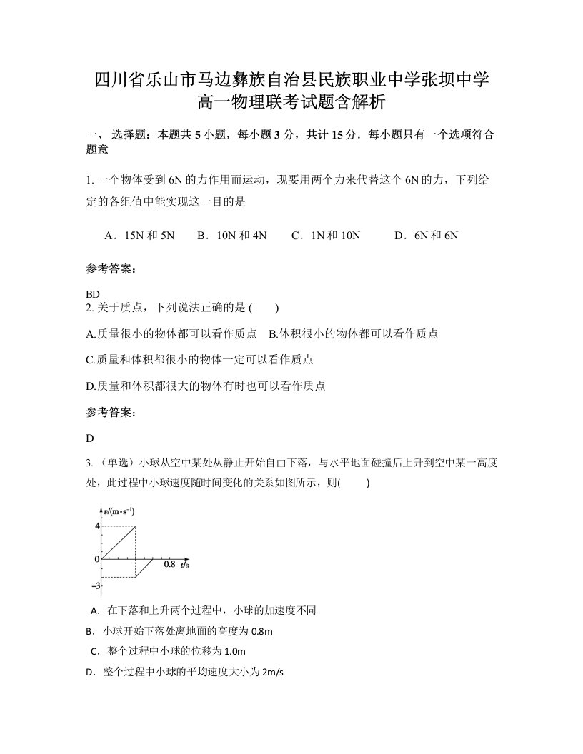 四川省乐山市马边彝族自治县民族职业中学张坝中学高一物理联考试题含解析