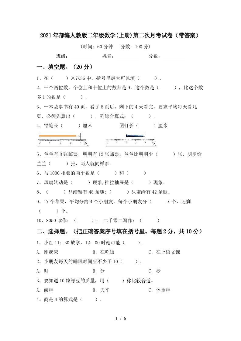 2021年部编人教版二年级数学上册第二次月考试卷带答案