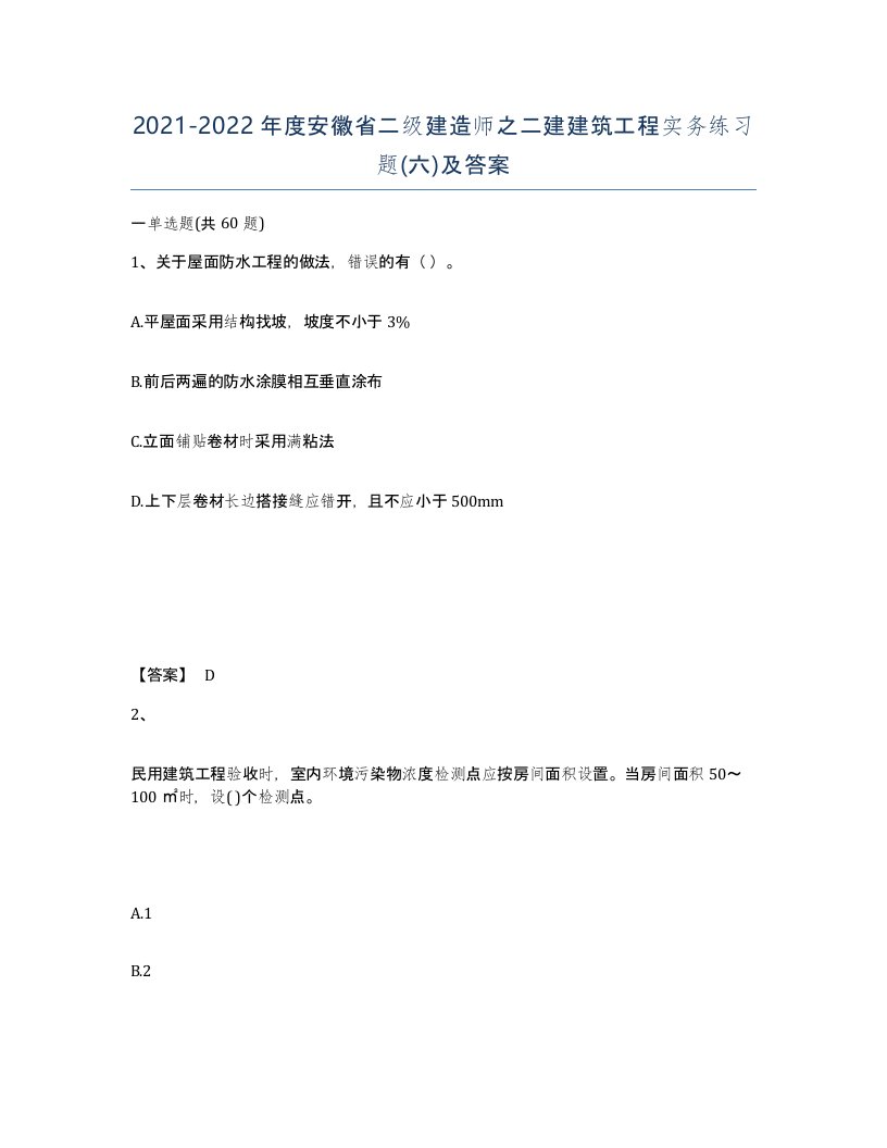 2021-2022年度安徽省二级建造师之二建建筑工程实务练习题六及答案