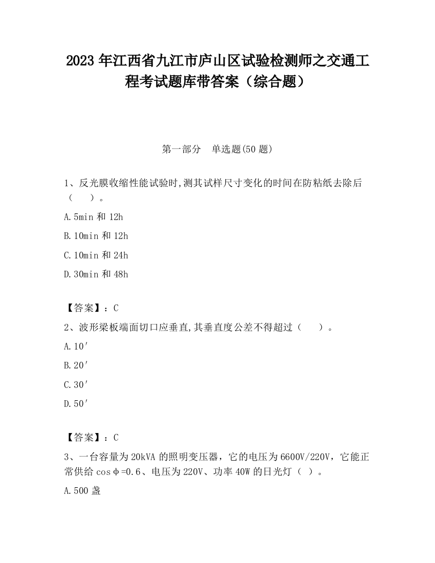 2023年江西省九江市庐山区试验检测师之交通工程考试题库带答案（综合题）