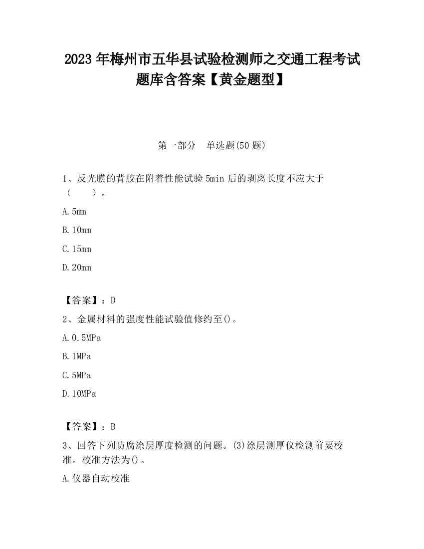 2023年梅州市五华县试验检测师之交通工程考试题库含答案【黄金题型】