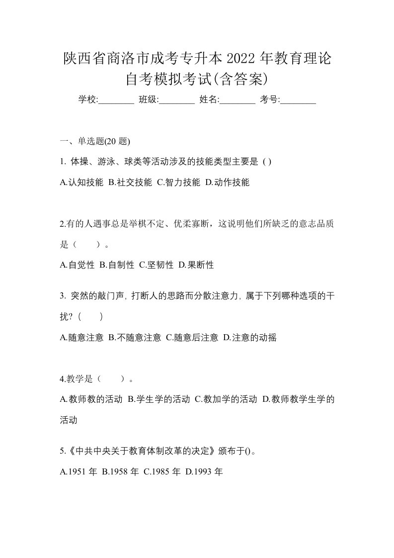 陕西省商洛市成考专升本2022年教育理论自考模拟考试含答案