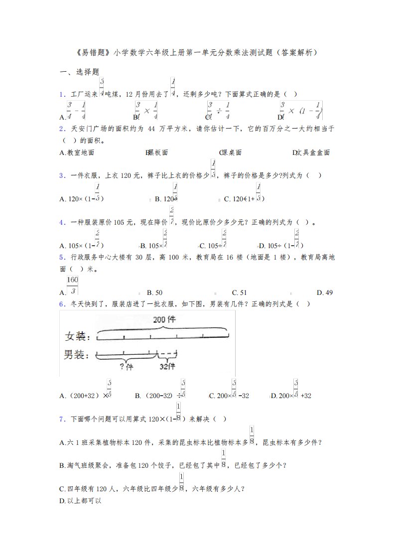 《易错题》小学数学六年级上册第一单元分数乘法测试题(答案解析)