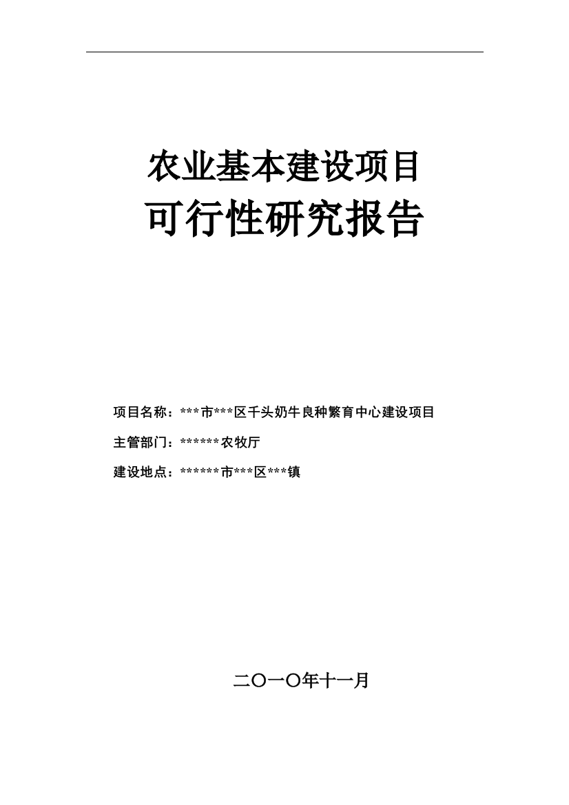 千头奶牛良种繁育中心建设项目谋划书