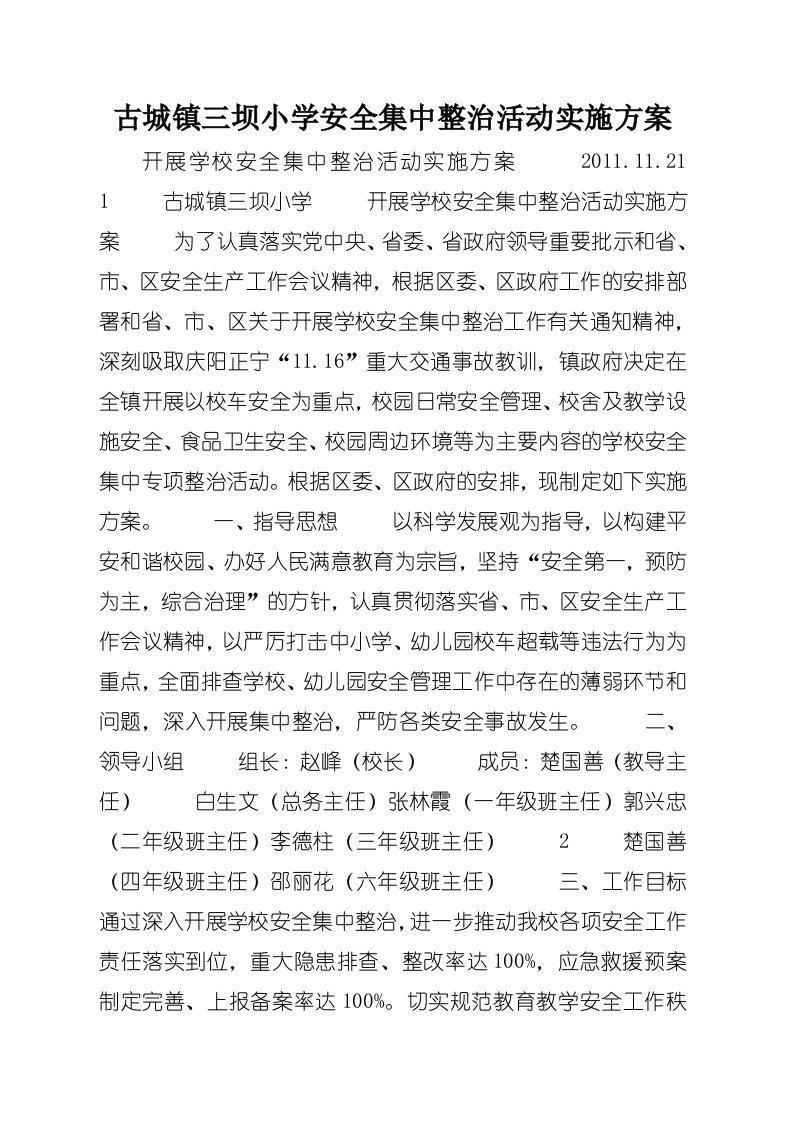 古城镇三坝小学安全集中整治活动实施方案