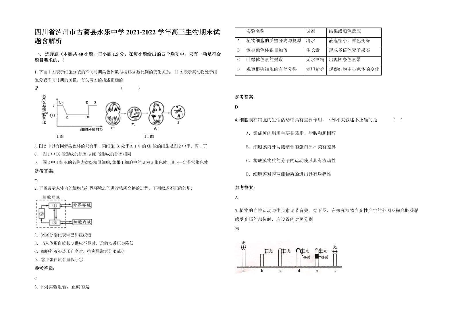 四川省泸州市古蔺县永乐中学2021-2022学年高三生物期末试题含解析