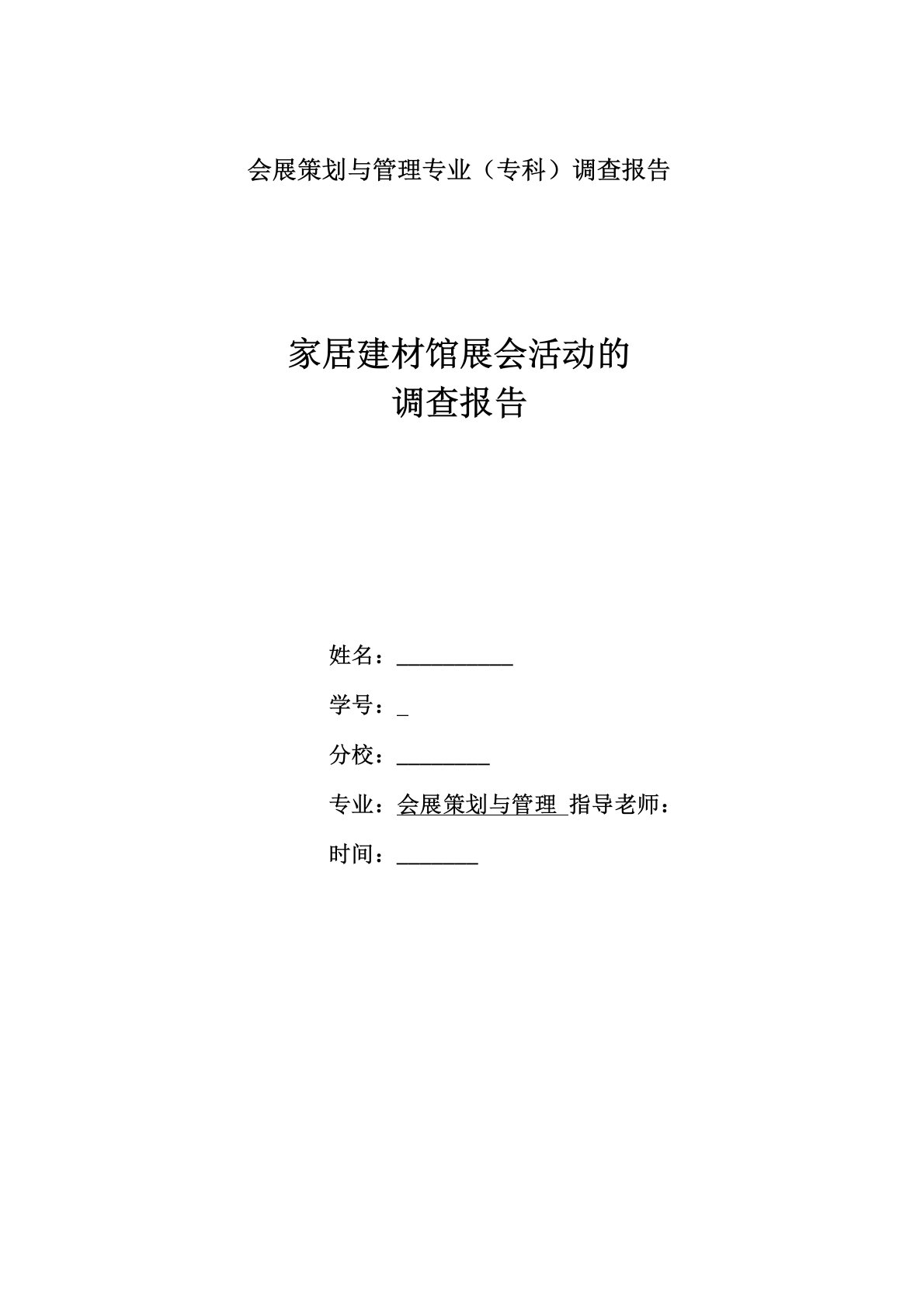 会展策划与管理专业调查报告