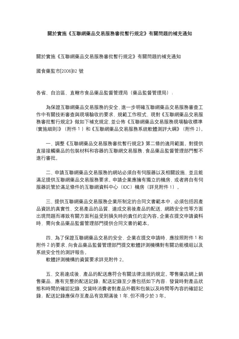 关於实施《互联网药品交易服务审批暂行规定》有关问题的补